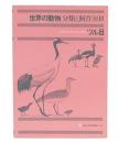 世界の動物　分類と飼育10-2　ツル目