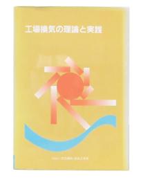 工場換気の理論と実践