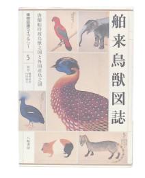 舶来鳥獣図誌 
