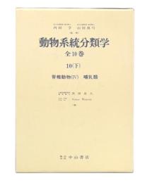 動物系統分類学 第10巻 下 (脊椎動物 4)