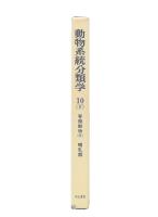 動物系統分類学 第10巻 下 (脊椎動物 4)