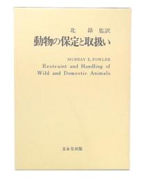 動物の保定と取扱い