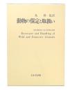 動物の保定と取扱い
