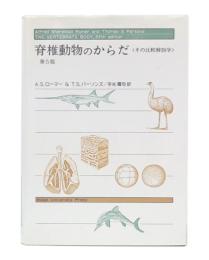 脊椎動物のからだ : その比較解剖学