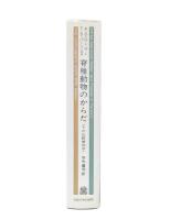 脊椎動物のからだ : その比較解剖学
