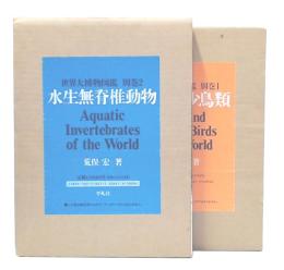 世界大博物図鑑　別巻1・2 (絶滅・希少鳥類)(水生無脊椎動物)