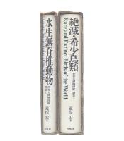 世界大博物図鑑　別巻1・2 (絶滅・希少鳥類)(水生無脊椎動物)