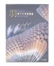 羽 : 原寸大写真図鑑