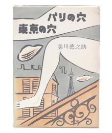 パリの穴東京の穴