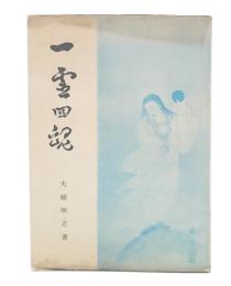 一霊四魂　天社山陰神道の神秘哲学