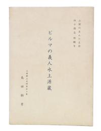 ビルマの義人水上源蔵　山梨の生んだ名将四十周忌特輯号