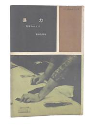 暴力 : 日本のやくざ