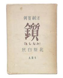 添削實例　鑕(かなしき)