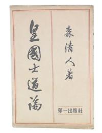 皇国士道論 : 詔勅より観たる「武」及び「臣道」の本質