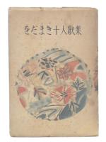 をだまき十人歌集