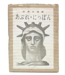 世界の漫画　あぷれ・にっぽん
