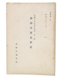 蘭領印度民族史　亜細亜諸民族調査資料第2輯 