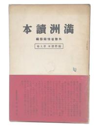満洲讀本　国際読本第9巻 