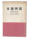 満洲讀本　国際読本第9巻 