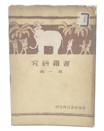 暹羅研究　第1篇