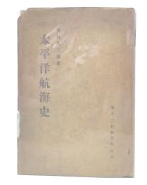 太平洋航海史
