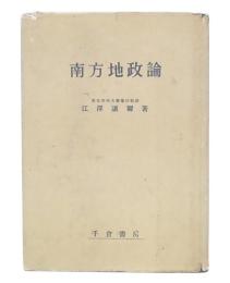 南方地政論