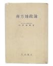 南方地政論