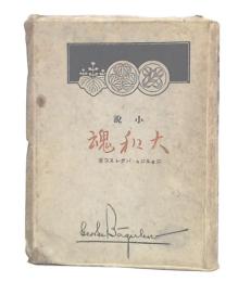 小説　大和魂