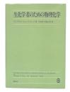 生化学者のための物理化学