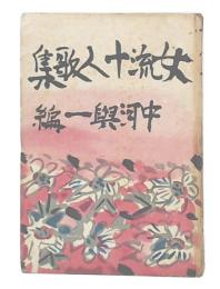 女流十人歌集