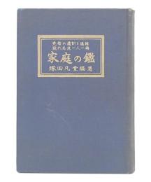 家庭の鑑　先哲の遺訓と逸話現代名流一人一得