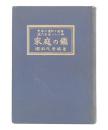 家庭の鑑　先哲の遺訓と逸話現代名流一人一得