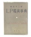 LP鑑賞事典