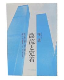 漂流と定着 : 生きかたを問う旅