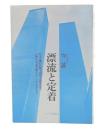 漂流と定着 : 生きかたを問う旅