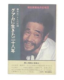 グアムに生きた二十八年 : 横井庄一さんの記録