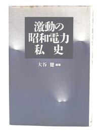 激動の昭和電力私史
