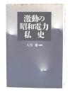激動の昭和電力私史