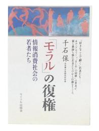 「モラル」の復権 : 情報消費社会の若者たち