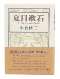 夏目漱石 : ウィリアム・ジェームズ受容の周辺