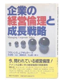 企業の経営倫理と成長戦略