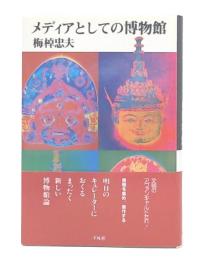 メディアとしての博物館
