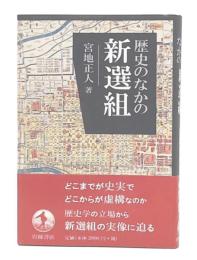 歴史のなかの新選組