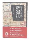歴史のなかの新選組