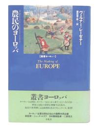 農民のヨーロッパ