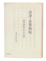 沼津・室賀病院 : 医系家族百年の記録