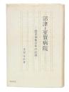 沼津・室賀病院 : 医系家族百年の記録
