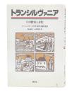 トランシルヴァニア : その歴史と文化