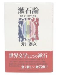 漱石論 : 鏡あるいは夢の書法