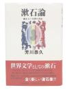 漱石論 : 鏡あるいは夢の書法